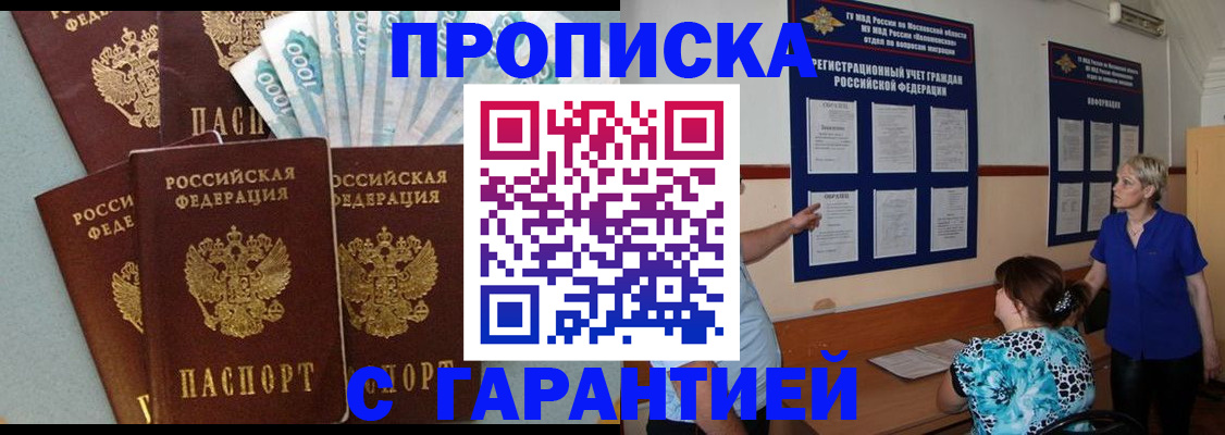 прописка ребенка в Рошале